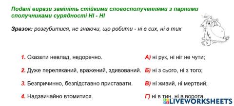 Поєднайте значення фразеологізмів