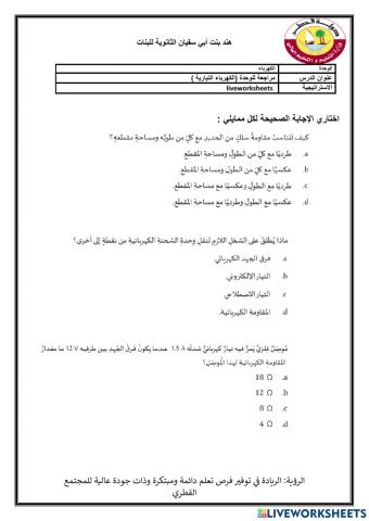 مراجعة لوحدة الكهرباء التيارية