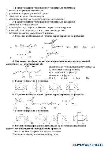 Углеводы (правильные утверждения +, неправильные -)