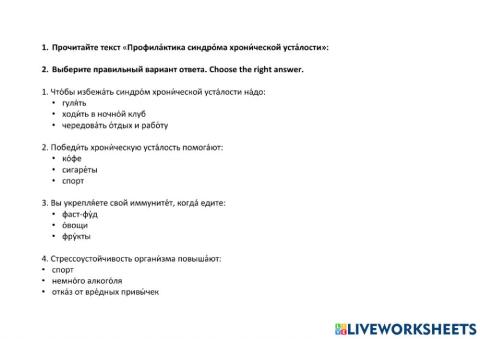 Чтение. Б1. Хроническая усталость. Здоровый образ жизни.