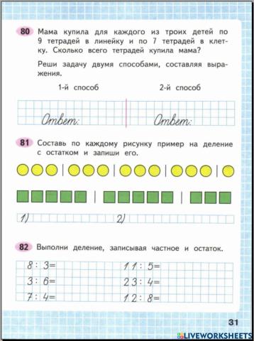 Математика 2ч, 3 кл, 31 стр