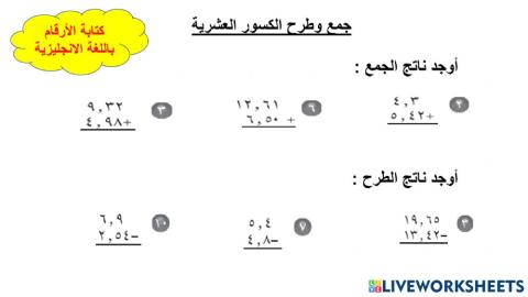 جمع وطرح الكسور العشرية