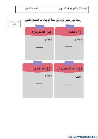 الاحتمالات المرجحة بالتساوي