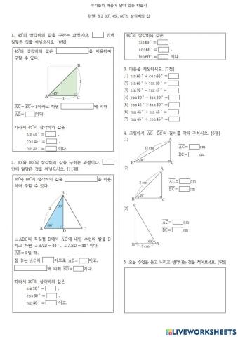 특수각의 삼각비의 값