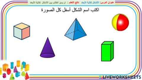 الاشكال ثلاثية الابعاد.. مسبار الامل