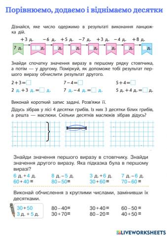 Порівнюємо, додаємо і віднімаємо десятки