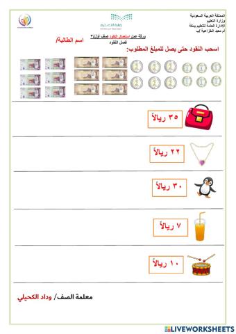 ورقة عمل استعمال النقود