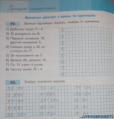 Вивчаємо ділення з нулем і одиницею Працюю самостійно