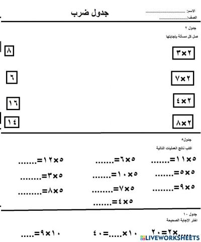 جدول الضرب 2 و 5 و 10