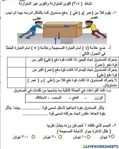 القوى المتوازنة والغير متوازنة