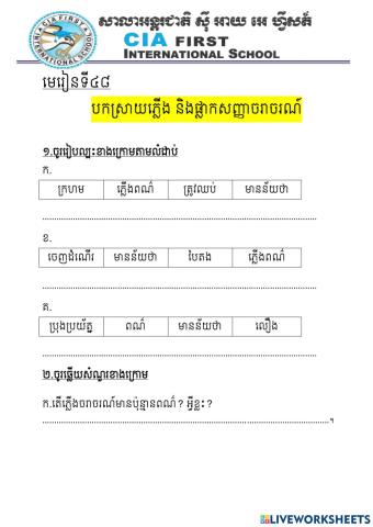 មេរៀនទី៤៨ បកស្រាយភ្លើង និងស្លាកសញ្ញាចរាចរណ៍