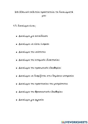 Η ελληνική πολιτεία προστατεύει τα δικαιώματα