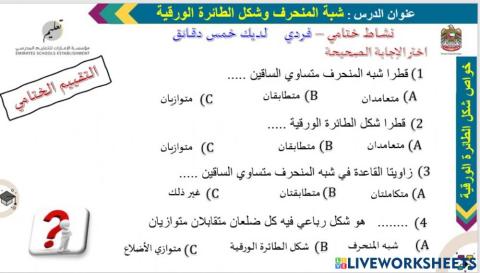 نشاط ختامي - شكل الطائرة الورقية