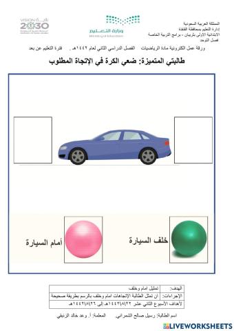 ورقة عمل الكترونية - الرياضيات - الاتجاهات امام وخلف