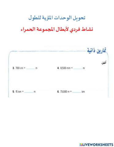 تحويل الوحدات المترية للطول