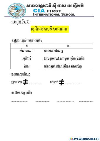 មេរៀនទី៤៦ សុជីវធម៌តាមទីសាធារណៈ