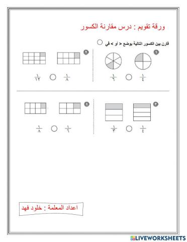 مقارنة الكسور