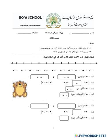 التقريب الى اقرب 1000