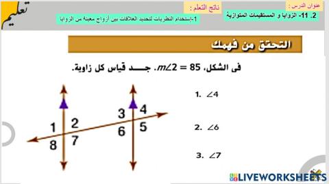 الزوايا والمستقيمات المتوازية