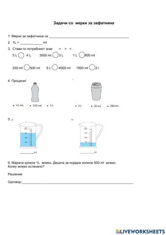 Мерки за зафатнина- течност