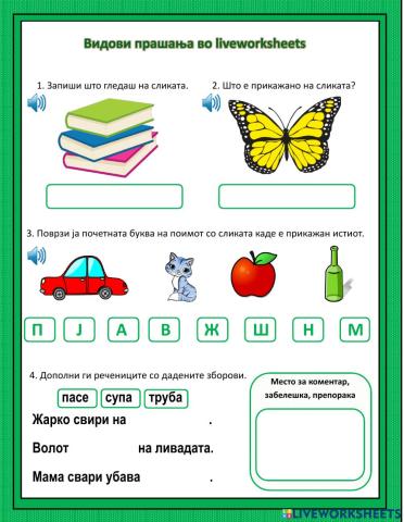 Видови прашања во liveworksheets