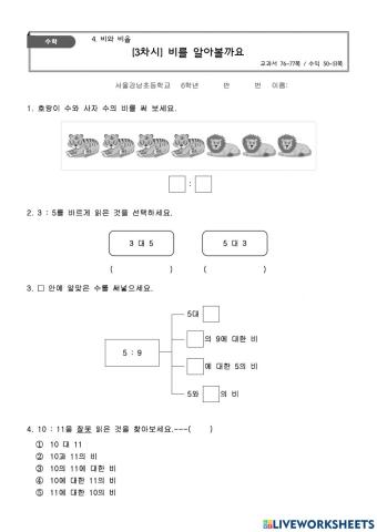 수학 6학년 1학기 4단원 3차시