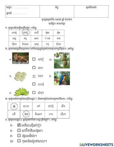 វិញ្ញាសាប្រឡងប្រចាំខែឧសភា ភាសាខ្មែរ