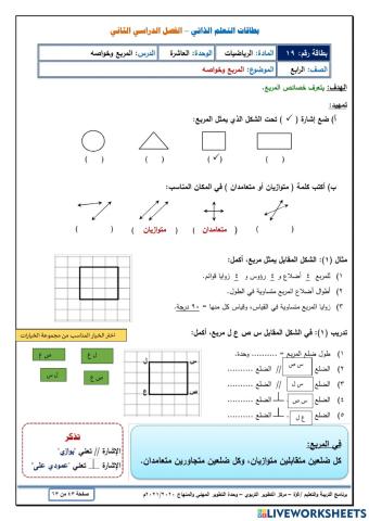 المربع و خواصه