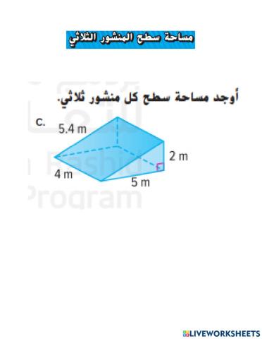 مساحة سطح المنشور الثلاثي 2