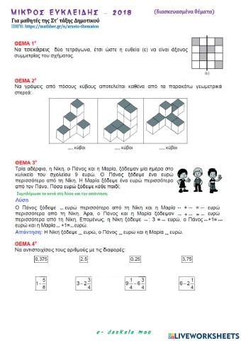 Μικρός Ευκλείδης - Παιχνίδι και Μαθηματικά 2018