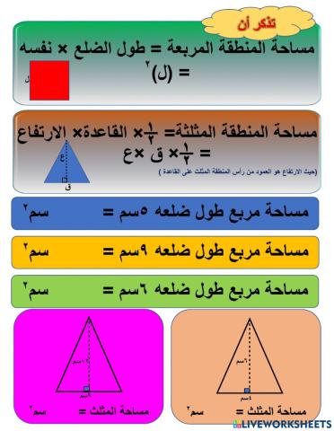 مساحة المربع و المثلث