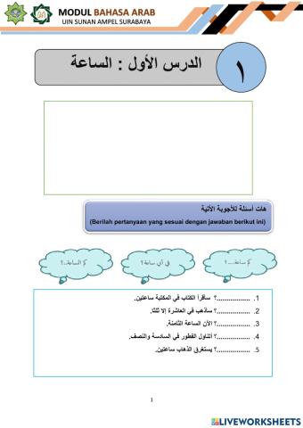 الدرس الأول : الساعة