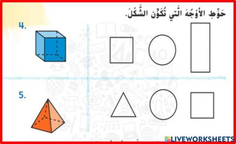 ربط الاشكال والمجسمات