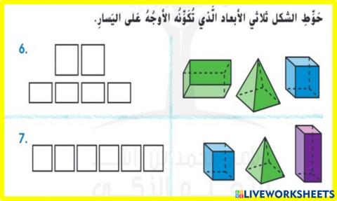 ربط الاشكال والمجسمات