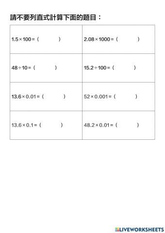 不用直式計算的小數乘除