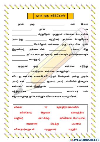 நான் ஒரு கரிக்கோல்