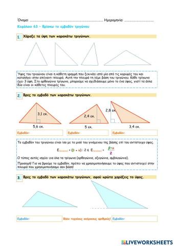 Κεφάλαιο 63 - Βρίσκω το εμβαδόν τριγώνου