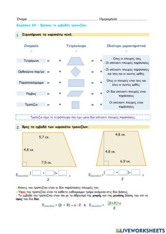 Κεφάλαιο 64 - Βρίσκω το εμβαδόν τραπεζίου