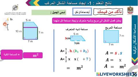 مساحة الأشكال المركبة