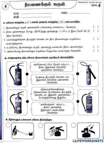 தீயணைக்கும் கருவி