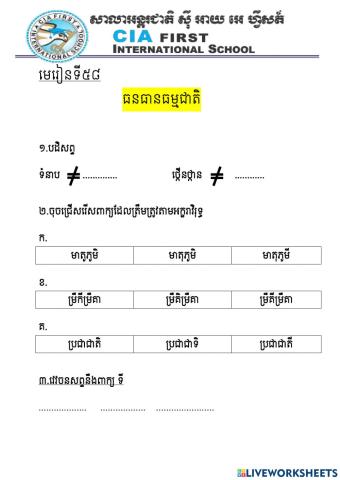 មេរៀនទី៥៨ ធនធានធម្មជាតិ