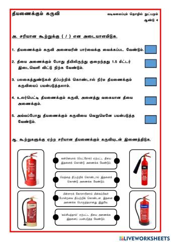 தீயணைக்கும் கருவி