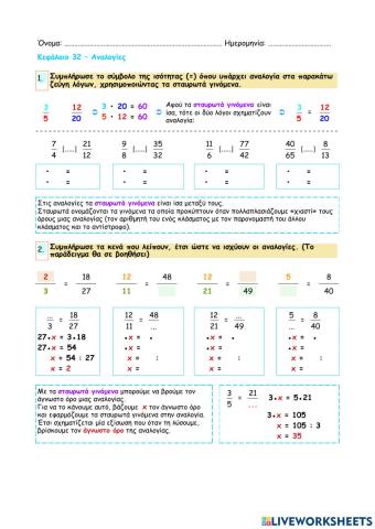 Κεφάλαιο 32 - Αναλογίες