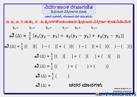 ನಿರ್ದೇಶಾಂಕ ರೇಖಾಗಣಿತ-ತ್ರಿಭುಜದ ವಿಸ್ತೀರ್ಣ