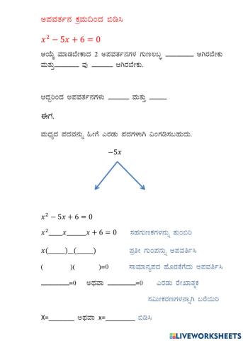 ಅಪವರ್ತನ ಕ್ರಮದಿಂದ ವ.ಸಮೀಕರಣ ಬಿಡಿಸು