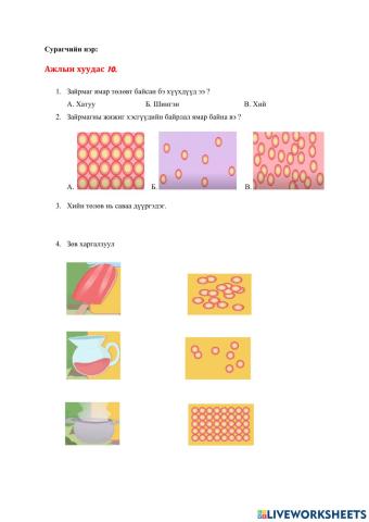 Ажлын хуудас 10.