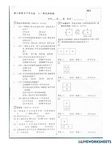 康軒4下數學第8單元周長與面積