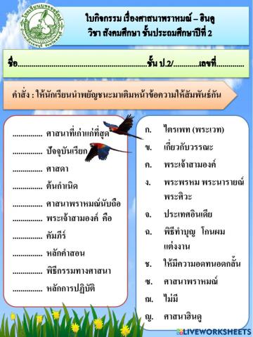 ใบกิจกรรมศาสนาพราหมณ์-ฮินดู ป.2