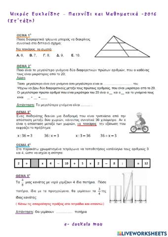 Μικρός Ευκλείδης - Παιχνίδι και Μαθηματικά 2016