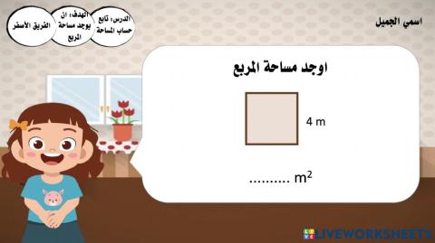 حساب مساحة المربع